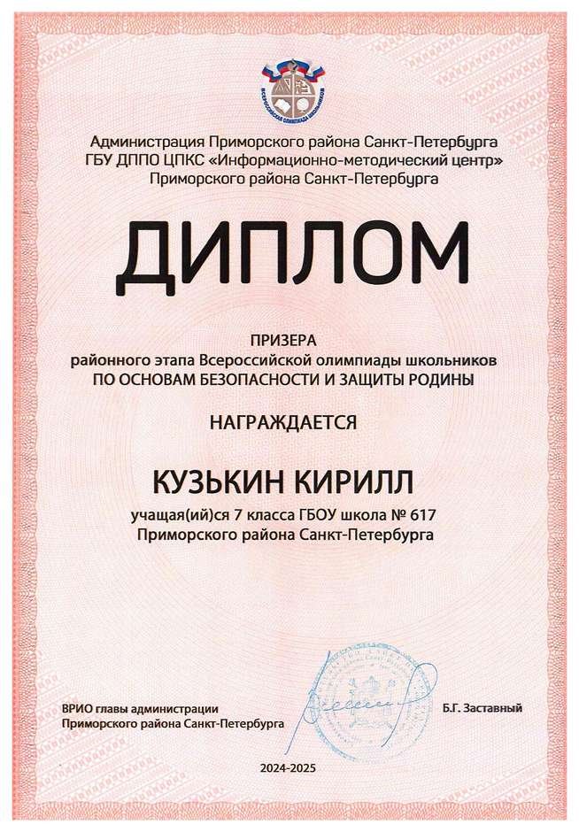 2024-2025 Кузькин Кирилл 7л ОБЗР (Григорьева Н.Ю.)